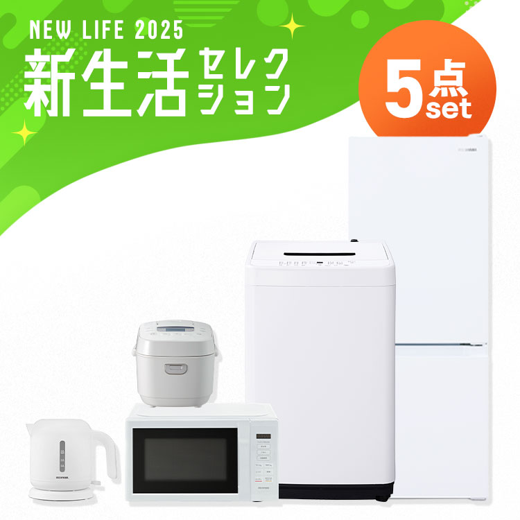 【5点セット】冷蔵庫 133L 洗濯機 5kg 電子レンジ 17L 炊飯器 3合 ケトル 800ｍl 一人暮らし シンプル 新生活 買い替え 春 おしゃれ 家電セット アイリスオーヤマ　メ