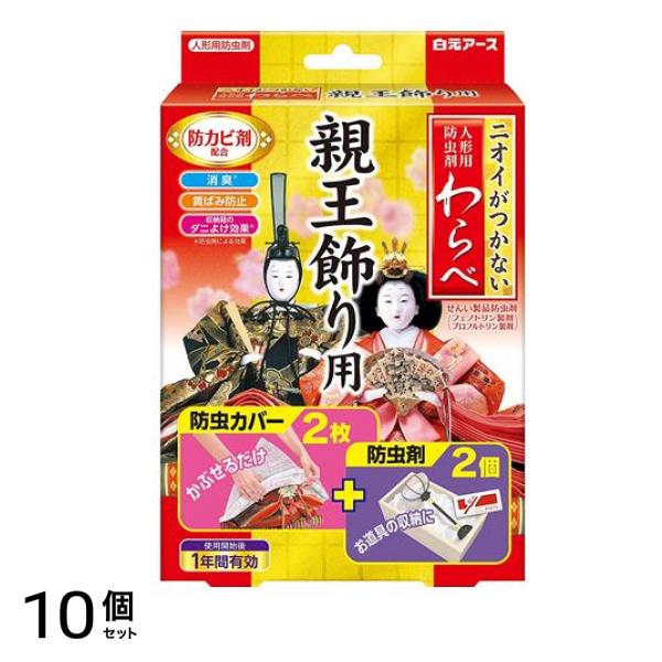 ニオイがつかない わらべ 親王飾り用 1セット 10個セット