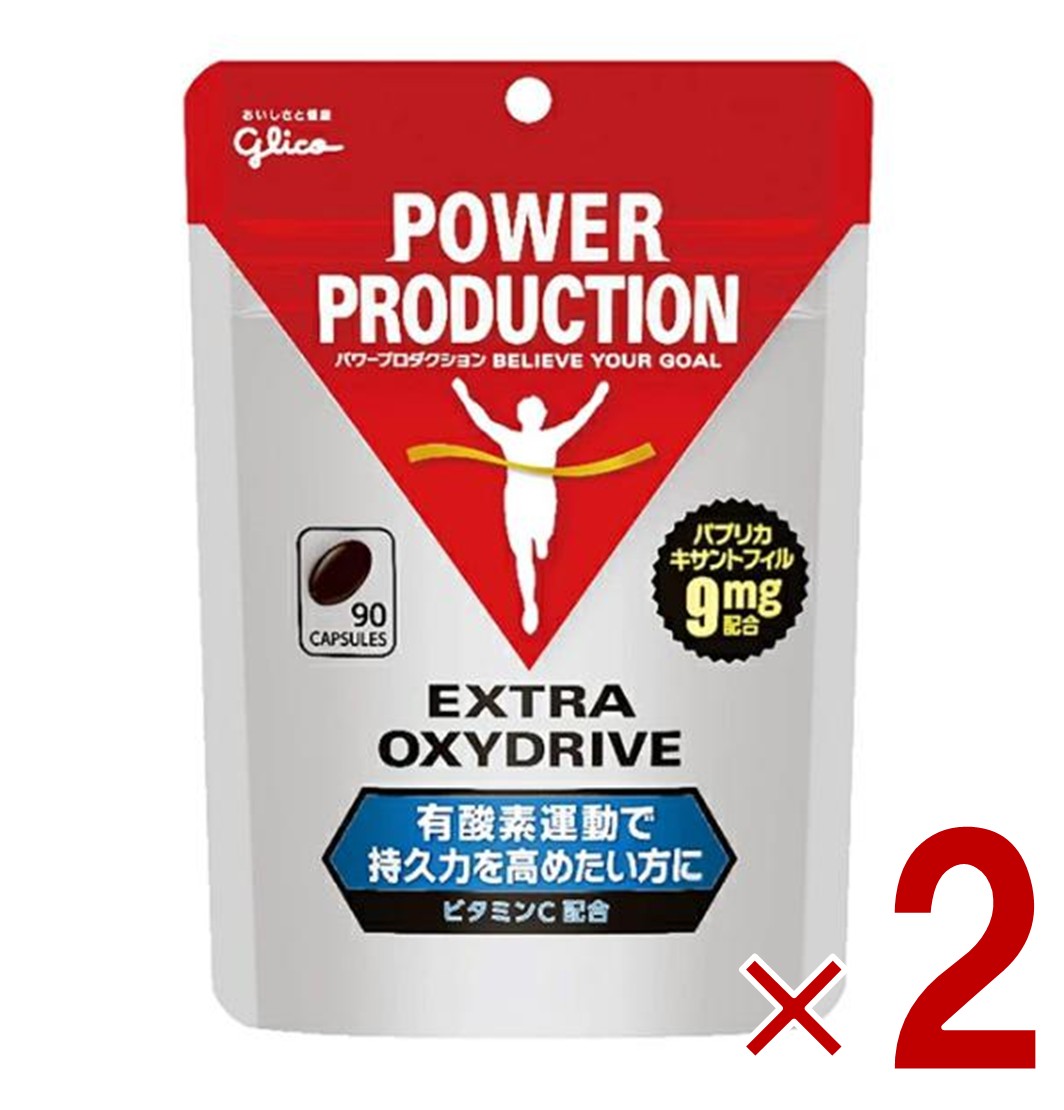 グリコ パワープロダクション エキストラ オキシドライブ 90粒 2個
