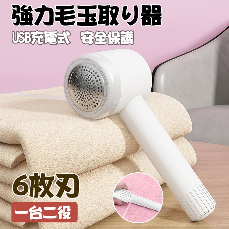 毛とり 毛玉取り機 毛玉取り器 毛玉とり 充電式 USB 電動 コードレス 毛玉クリーナー 安全装置付き 強力 大型 6枚刃 切れ味抜群