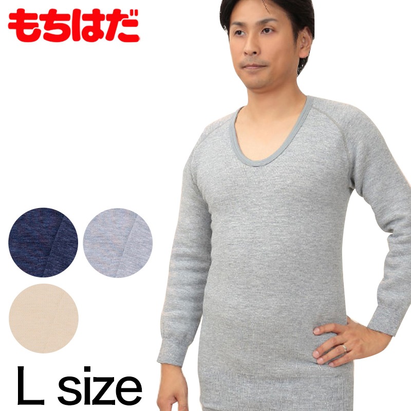 もちはだ 紳士 もちはだ長袖U首シャツ L (わしお メンズ 男性 極厚地 起毛 素肌 保温力 防寒 寒さ対策 寒冷地 底冷え 釣り バイク 冬) (送料無料)