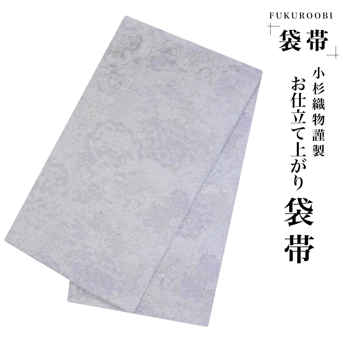 フォーマル 袋帯 古典 菊 銀 シルバー 小杉織物 お仕立て上がり 留袖 結婚式 成人式 振袖用 訪問着用 正装 和装 K-13