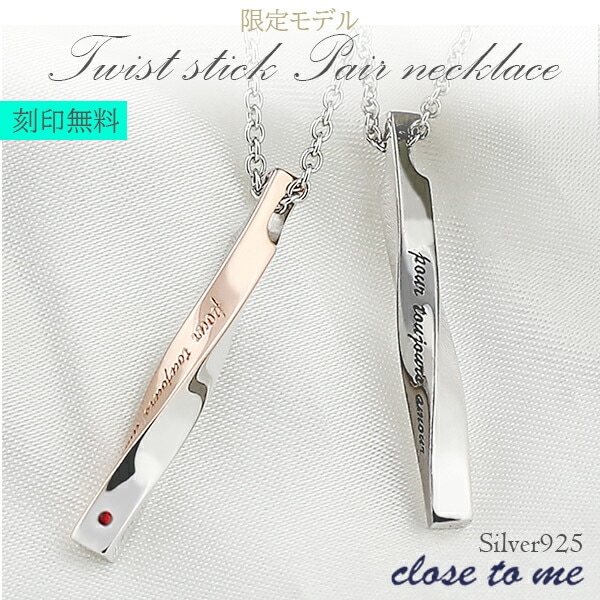 刻印無料限定close to meツイストスティックレッドダイヤシルバーペアネックレス 送料無料