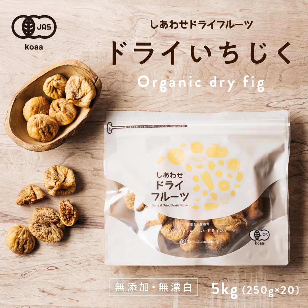 ドライいちじく5kg(250gx20袋) オーガニック有機JAS認定 無花果を丸ごと乾燥白イチジク(トルコ産/無添加)の栄養まるごとたっぷり！砂糖オイル着色料不使用ドライフルーツ