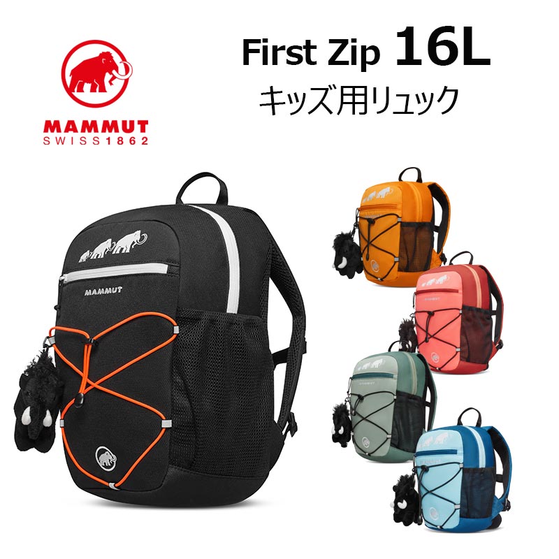 マムート ファーストジップ 16L First Zip 2510-01542 キッズリュック 子ども用リュック MAMMUT 正規販売店