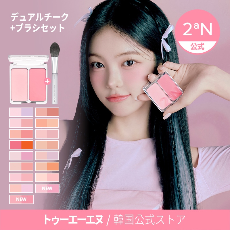 SALE♡ネップアラン2点セット♡ピンク Qoo10] 2ªN 【公式】【新作発売】デュアルチーク&ブラ