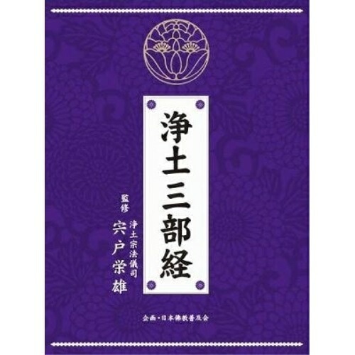 浄土三部経 (CD) PCCG-1106