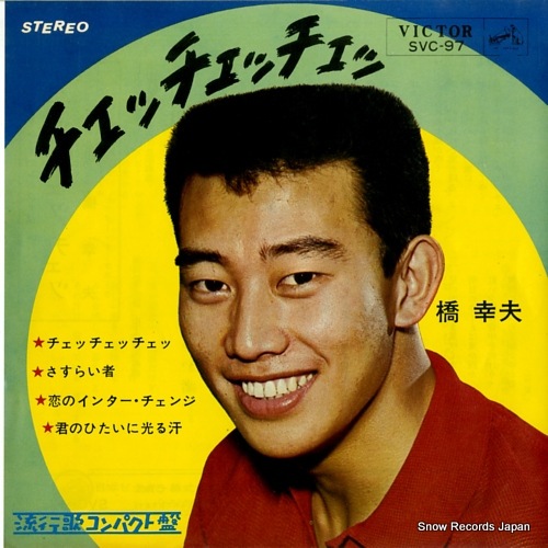Qoo10] 【レコード】橋幸夫 チェッチェッチェ S