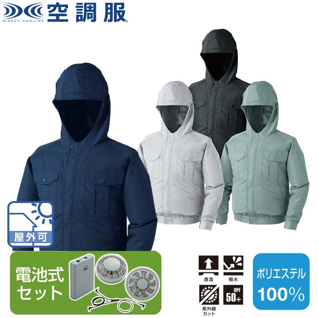 空調服(R) フード付ポリエステル製長袖ワークブルゾン（電池式セット ）KU90810 ファン 涼し