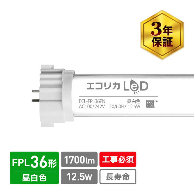 エコリカ　LEDコンパクト蛍光灯 FPL36形　ECL-FPL36FN