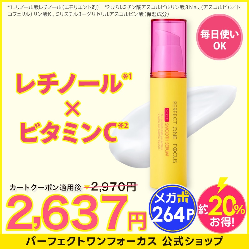 Qoo10] パーフェクトワンフォーカス 【毎日使える！レチノール