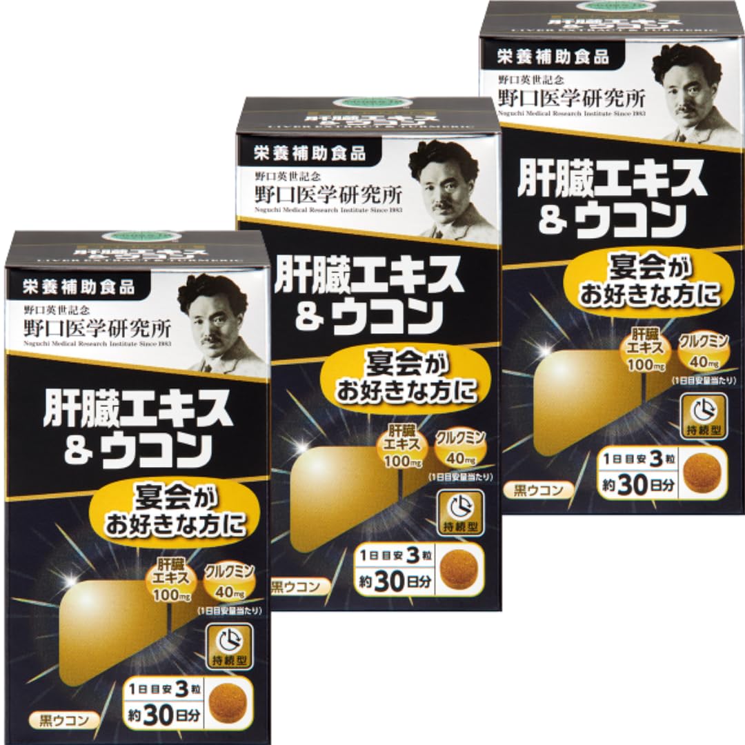 【まとめ買い】3個 セット野口医学研究所 肝臓エキス+ウコン 90粒