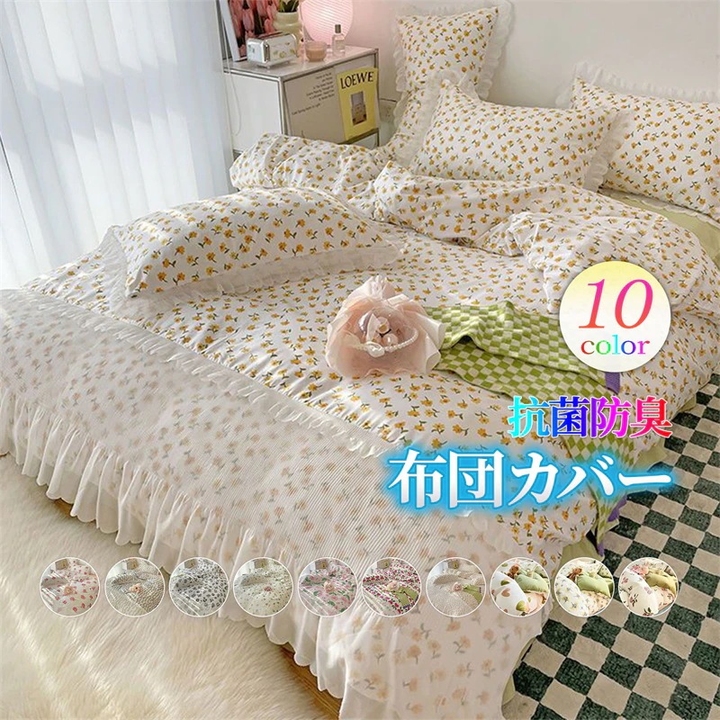 布団カバーセット シングル セミダブル ダブル レース 花柄 フリル 掛け布団カバー ベッドスカート 枕カバー おしゃれ 超柔らか肌触り 抗菌防臭 吸水速乾 洗える30%までに制限