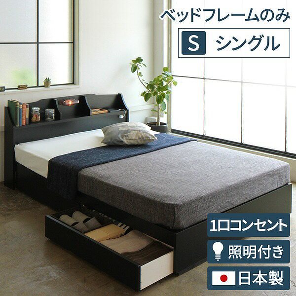 照明付き 宮付き 国産 収納ベッド シングル （フレームのみ） ブラック STELAステラ 日本製ベッドフレーム