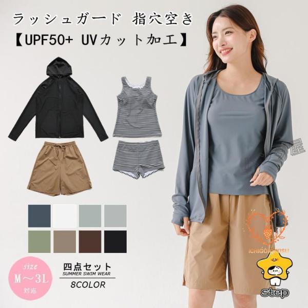 水着 レディース 体型カバー ラッシュガード ファスナー 指穴空き UPF50+ UVカット タンキニ タンクトップ ショートパンツ ショーツ ４点セット