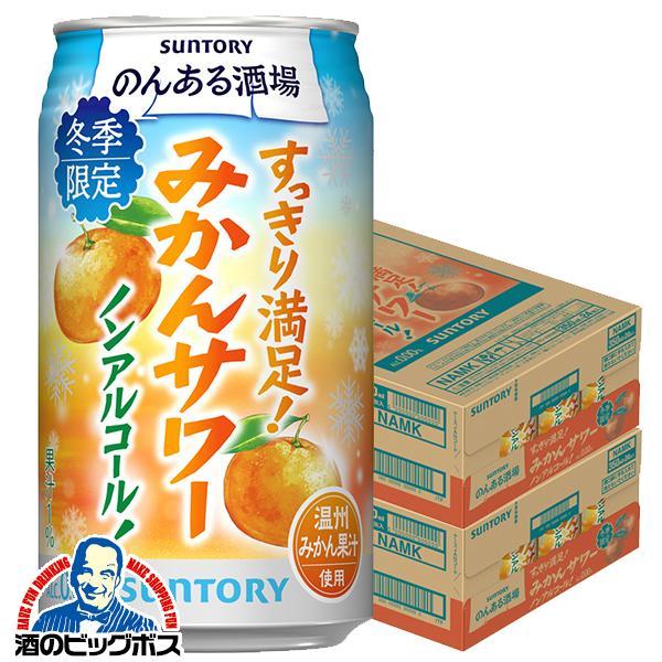 ノンアルコール チューハイ サントリー のんある酒場 みかんサワー 350ml×2ケース/48本(048)『BSH』【本州のみ　送料無料】