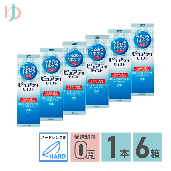 ピュアティモイスト 120ml/1本入 6箱セット ハードレンズ用酵素洗浄保存液