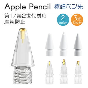 Apple Pencil 極細 ペン先 交換用ペン先 アップルペンシル 第一世代 第二世代 金属ペン先 金属 メタル 金属製 保護 iPad 摩耗防止 スタイラス Applepenc