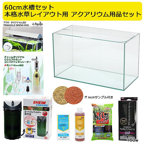 ６０ｃｍ水槽セット　本格水草レイアウト用　アクアリウム用品（水槽・ＬＥＤライト＆他７点）プロ推奨・技術上達飼育セット　ＣＲＣ10―11―03―30―40