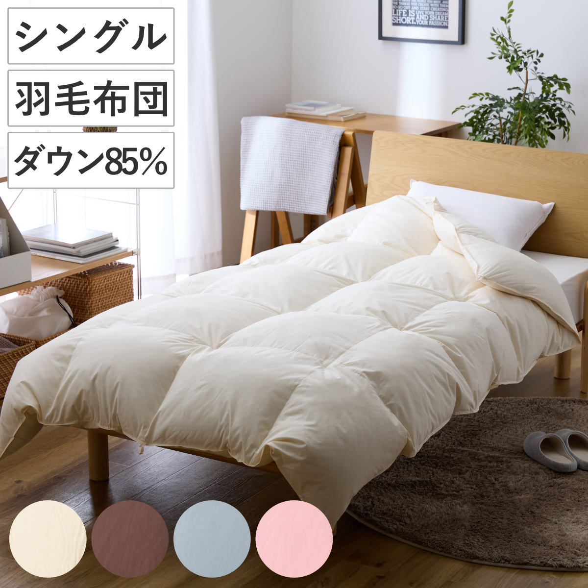 羽毛掛けふとん ダウン85％ シングル 日本製 羽毛布団 ふとん 寝具 ホワイトダック 羽毛 圧縮梱包 消臭 アレルGプラス アレル物質低減 アイボリー ブラウン グレー ピンク 無地