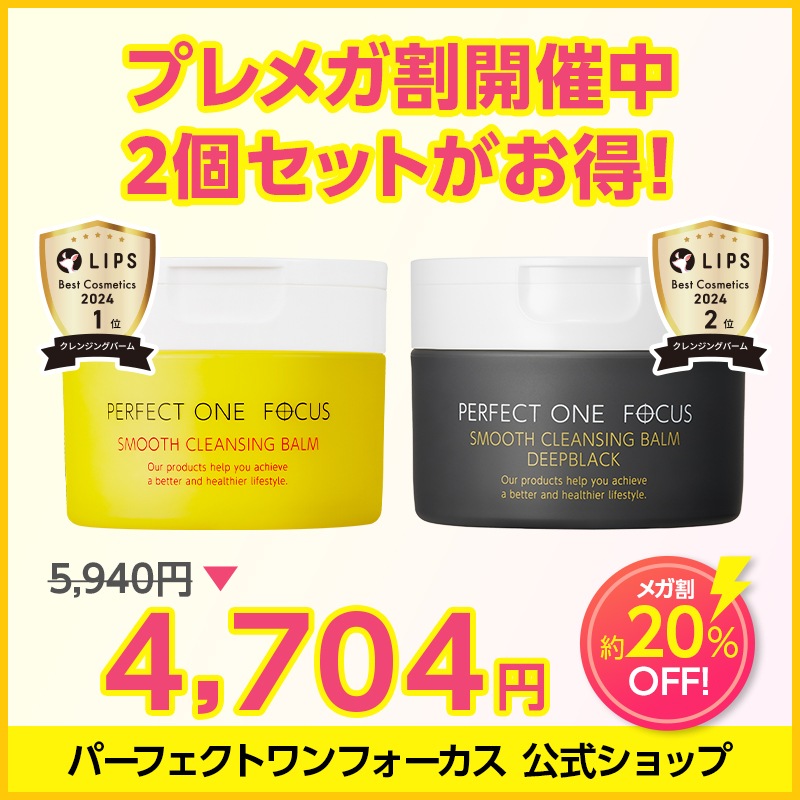 【新品未開封】残2 パーフェクトワンフォーカス　クレンジングバーム　4個セット Qoo10] パーフェクトワンフォーカス 【選べる2個セット】バーム
