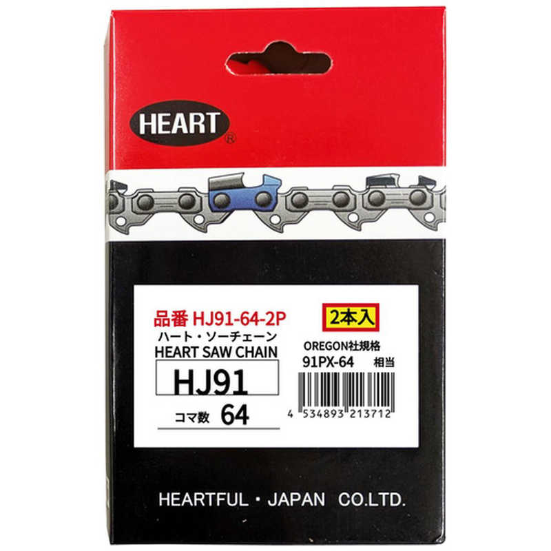ハートフル　HEART HJソーチェーン91-64 2本組　HJ91642P