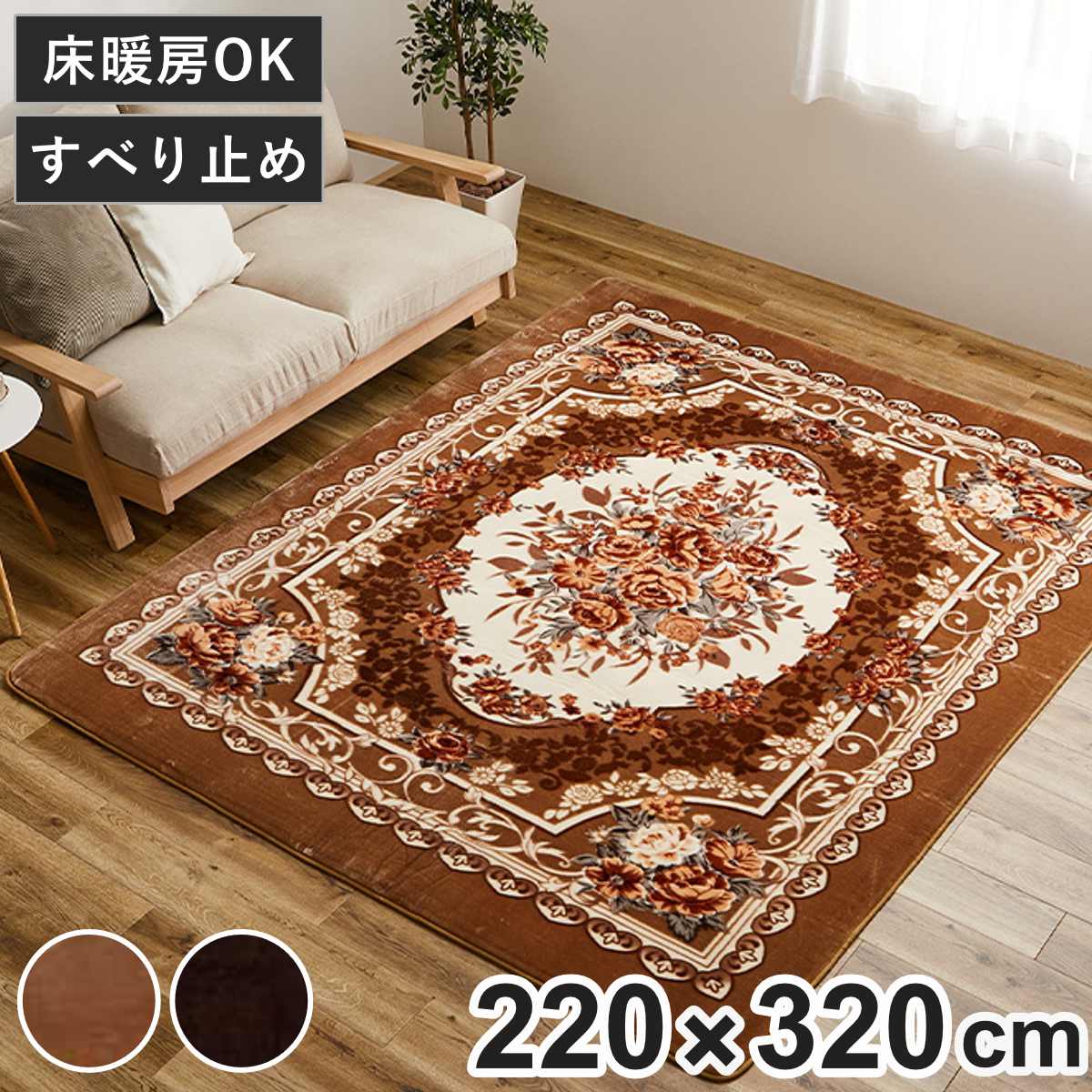 ラグ 洗える アドリア 220x320 ホットカーペットカバー ラグマット マット カーペット 絨毯 じゅうたん 床暖対応 床暖 床暖房 センターラグ 花柄 フラワー ホットカーペット