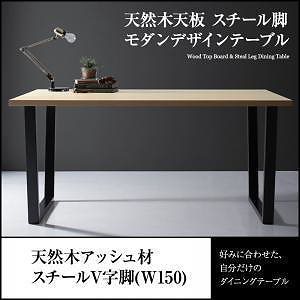 [組立設置付]天然木天板 スチール脚 モダンデザインテーブル [ジェントリー] アッシュ材 ナチュラル V字脚 W150 ナチュラル