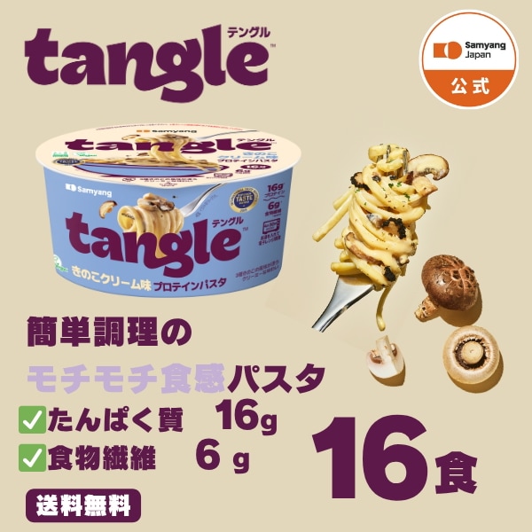 【公式】テングル きのこクリーム味プロテインパスタ 16食