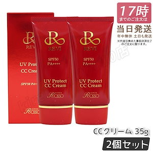 【2個セット】 REVI ルヴィ UVプロテクトCCクリーム 35g UVクリーム 日焼け止め