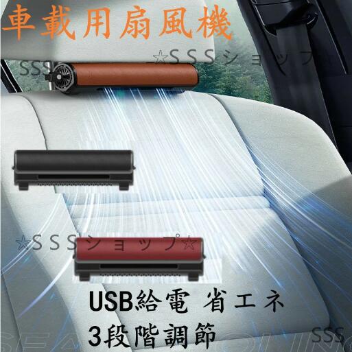 車載扇風機 車用シートファン 車座席ファン 背中 涼しい 車載 扇風機 車内 usb給電 省エネ 空気循環 車内ファン 取り付け簡単 熱中症対策