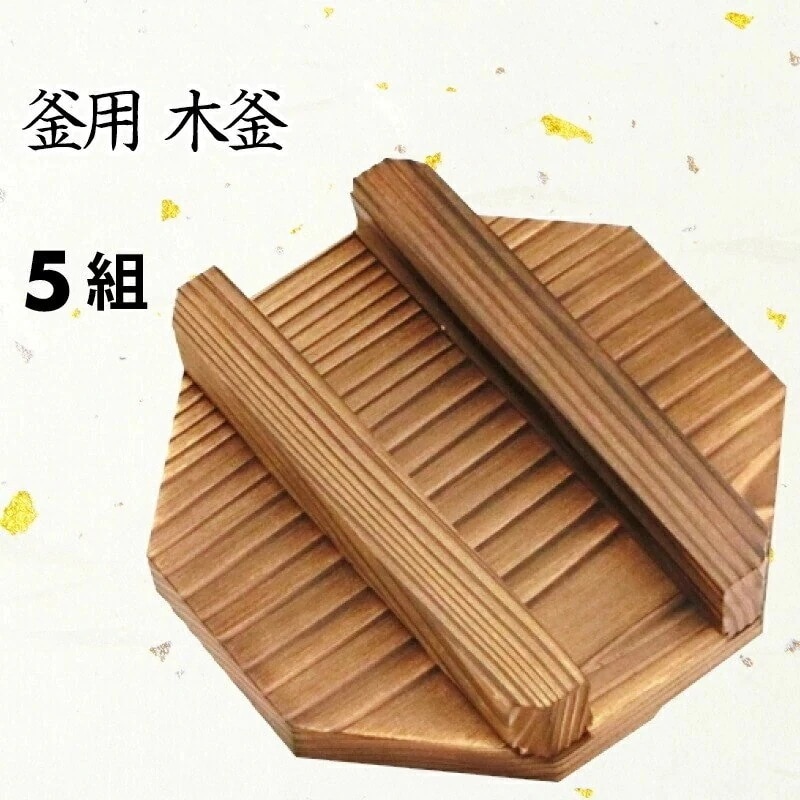[前田家] 日本製　釜めし 釜用 木蓋 単品 5個セット