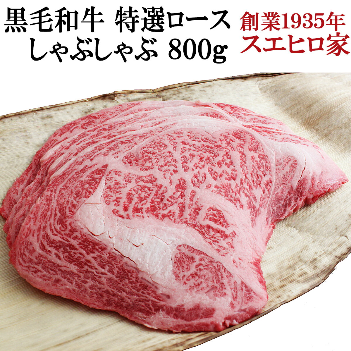 黒毛和牛 特選ロースしゃぶしゃぶ 800g しゃぶしゃぶ用 国産 牛肉 牛しゃぶ 誕生日 プチギフト