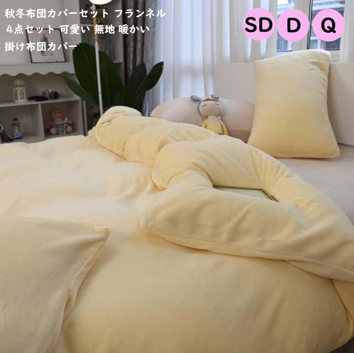 新販売 秋冬 厚手起毛 ベッド用品 4点セット 布団カバーセット 掛け布団カバー セミダブル もこもこ 可愛い 寝具カバー 布団カバー ダブル ふわふわ 保温 ピロケース ベッドカバー フラットシーツ