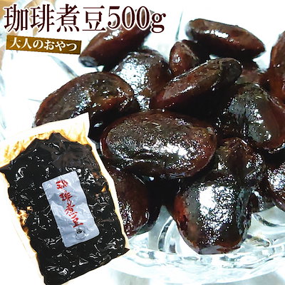 お試し 大人のおやつ コーヒー 大黒花芸豆 奇跡の出...のサムネイル