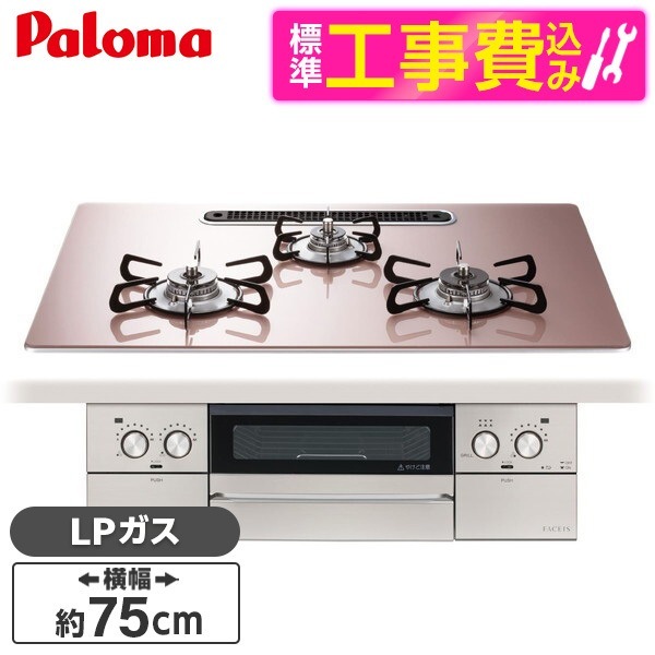 PD-893WS-U75GP-LP 標準設置工事セット シルキーピンク FACEIS GRAND (フェイシス グランド) ビルトインガスコンロ (プロパンガス用3口左右強火タイプ幅75cm)
