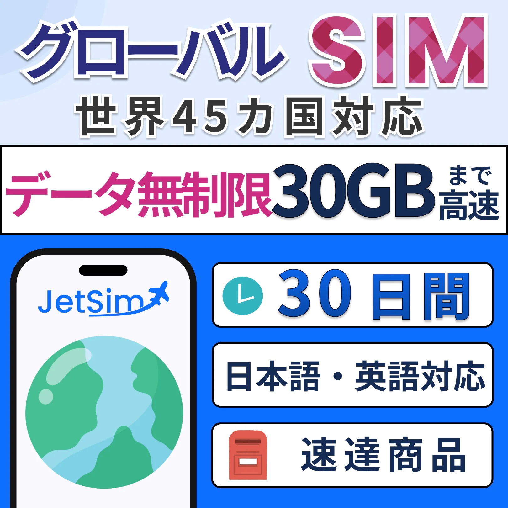 グローバル 45カ国 SIMカード 30日間 30GBまで高速 アメリカ イギリス フランス ドイツ スペイン オランダ トルコ 等　物理SIM 高速通信　旅行・留学・出張に最適 簡単設定 デザリング