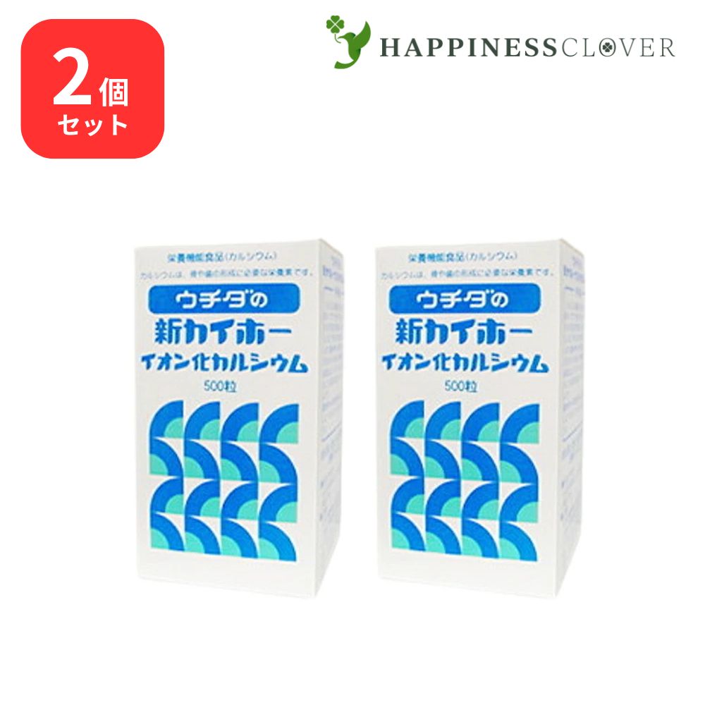 【2個セット】ウチダの新カイホー イオン化カルシウム 500粒2箱 ウチダ和漢薬 カルシウム