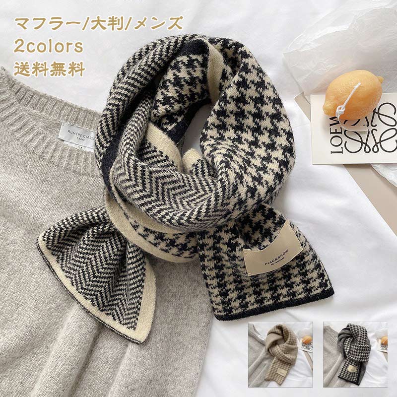 【即納】マフラー 大判 メンズ ロング 防寒抜群 プレゼント クリスマス 暖かい 保温 千鳥柄 敬老日 ギフト 通勤通学 あったか 秋冬物 男性用 きれいめ