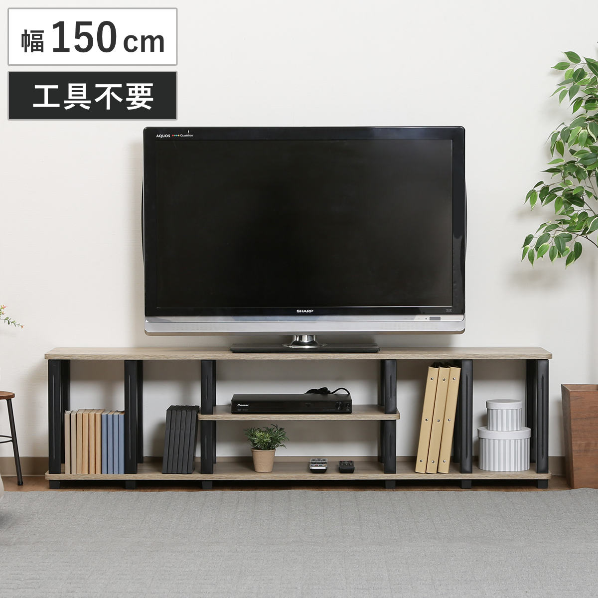 テレビ台 幅150cm 簡単組立 工具不要 FIT TV台 TVボード テレビラック テレビ 家具 収納 TVラック AVラック リビング シンプル オープン 簡単