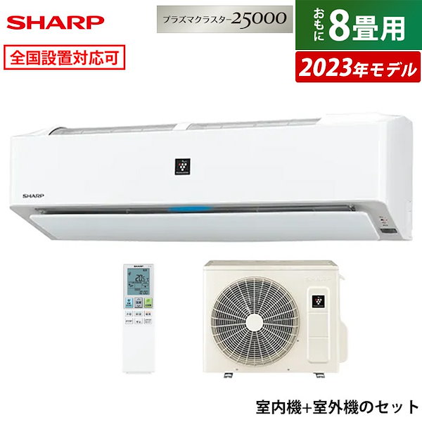 エアコン 8畳用 2023年モデル プラズマクラスター25000 AY-R25H-W-SET