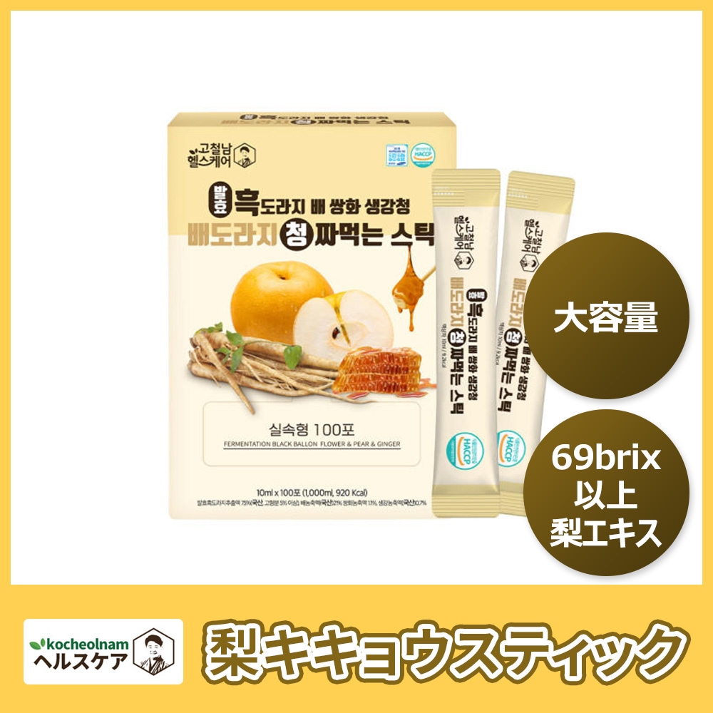 KOCHEOLNAM一点から200OFFクーポン付 KOCHEOLNAMヘルスケア　梨キキョウスティック（10ml*100スティック）　1日1包大容量　のど健康　元気チャージ　コロナ対策　風邪対策