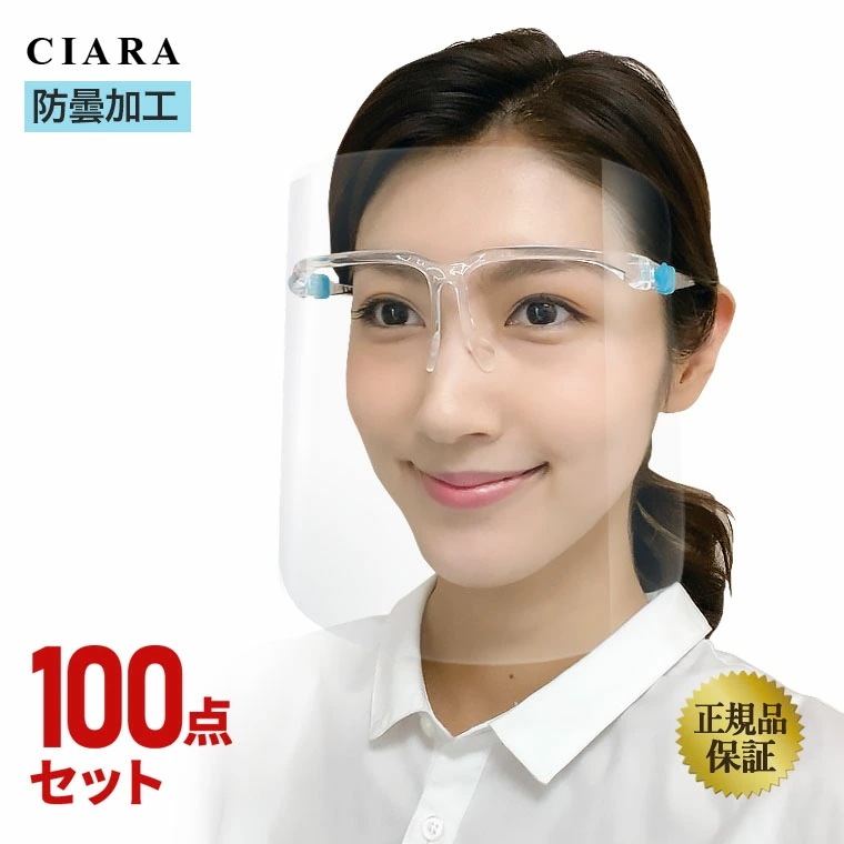 【100点セット】クリアに見える フェイスシールド メガネタイプ 眼鏡型 100枚 取り替え メガネ型 雨 雨除け 正規品 めがね 高品質 銀行 眼科 医療用 フェイスガード 実用的 接客業 医療 水