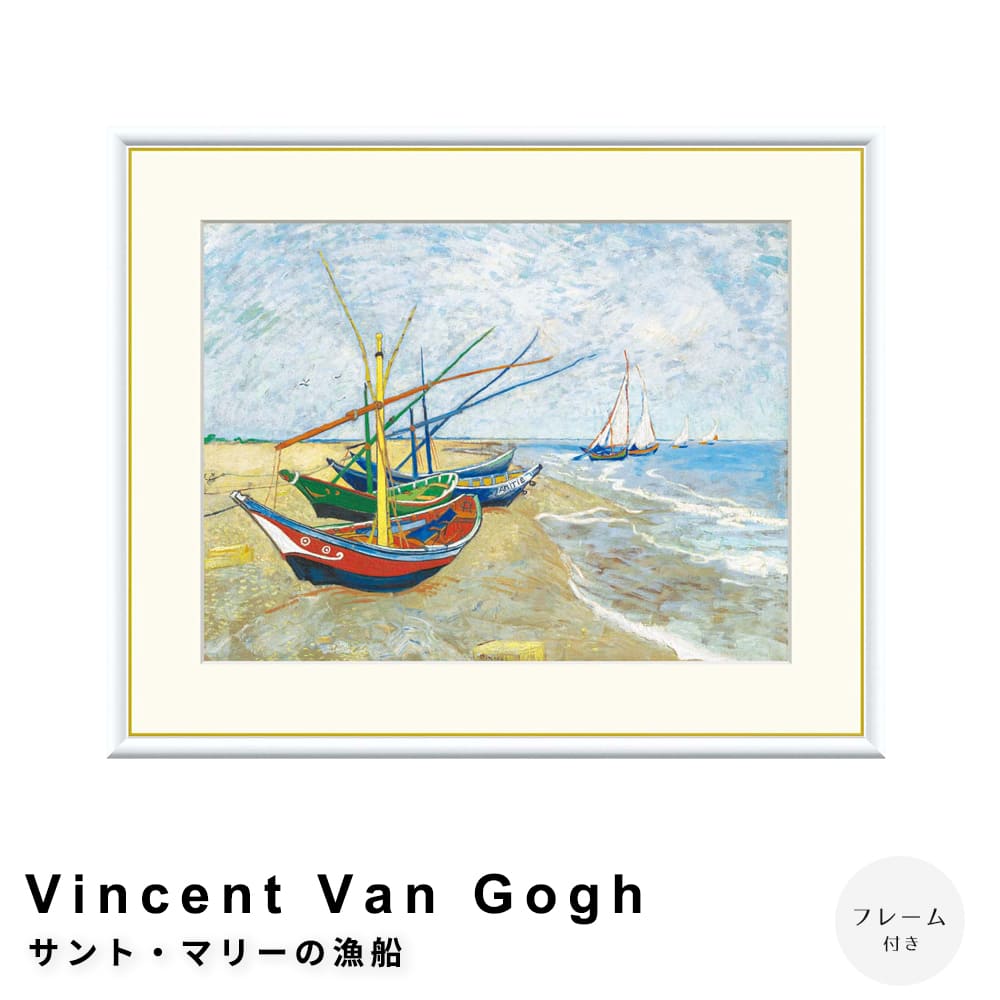 Ｖｉｎｃｅｎｔ　Ｖａｎ　Ｇｏｇｈ（フィンセント・ファン・ゴッホ）　サント・マリーの漁船　アートポスター（フレーム付き）