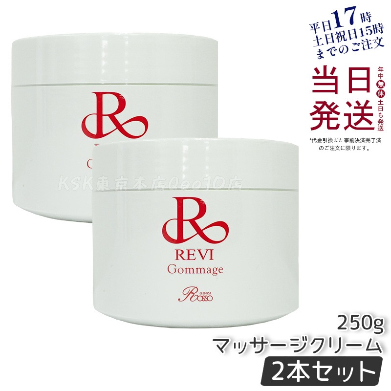 【2個セット】 REVI ルヴィ ゴマ―ジュ 250g