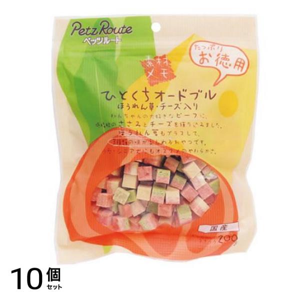 ペッツルート 犬用 素材メモ ひとくちオードブル ほうれん草・チーズ入り お徳用 200g 10個セット