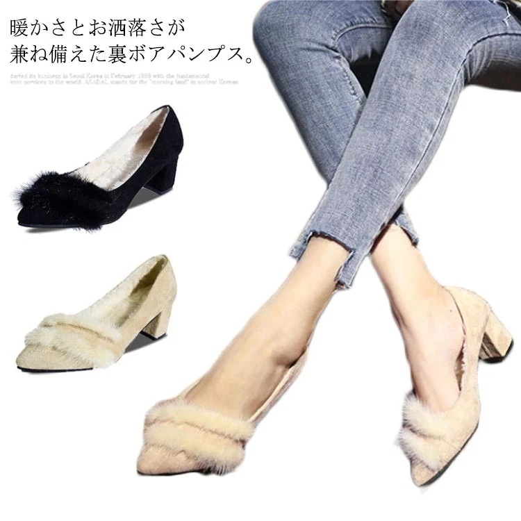 裏ボア パンプス ファー付き 小さいサイズ 大きいサイズ レディース ポインテッドトゥ チャンキーヒ133