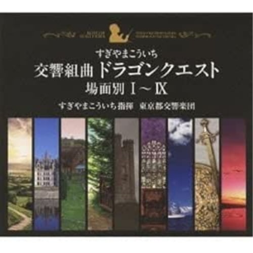すぎやまこういち ／ 交響組曲「ドラゴンクエスト」場面別IIX(東京都交響楽団版)CD-BOX (CD) KICC-96339