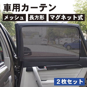 【2枚セット】車用 カーテン メッシュタイプ 長方形タイプ マグネット式 磁石貼付 日よけ 直射日光 紫外線対策 プライバシー保護...