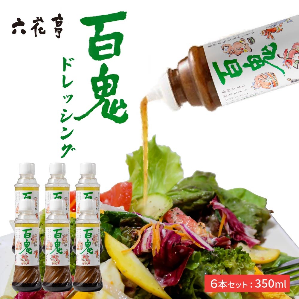 百鬼 ドレッシング 1本6個セット モンシェルトントン 六花亭 サラダ 調味料 振れば振るほどうまくなる お土産 ギフト お中元 御中元